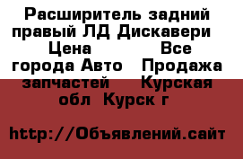 Расширитель задний правый ЛД Дискавери3 › Цена ­ 1 400 - Все города Авто » Продажа запчастей   . Курская обл.,Курск г.